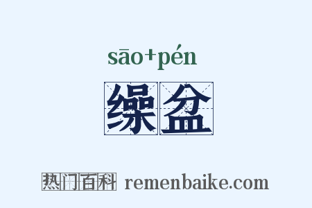 缲盆是什么意思的图片